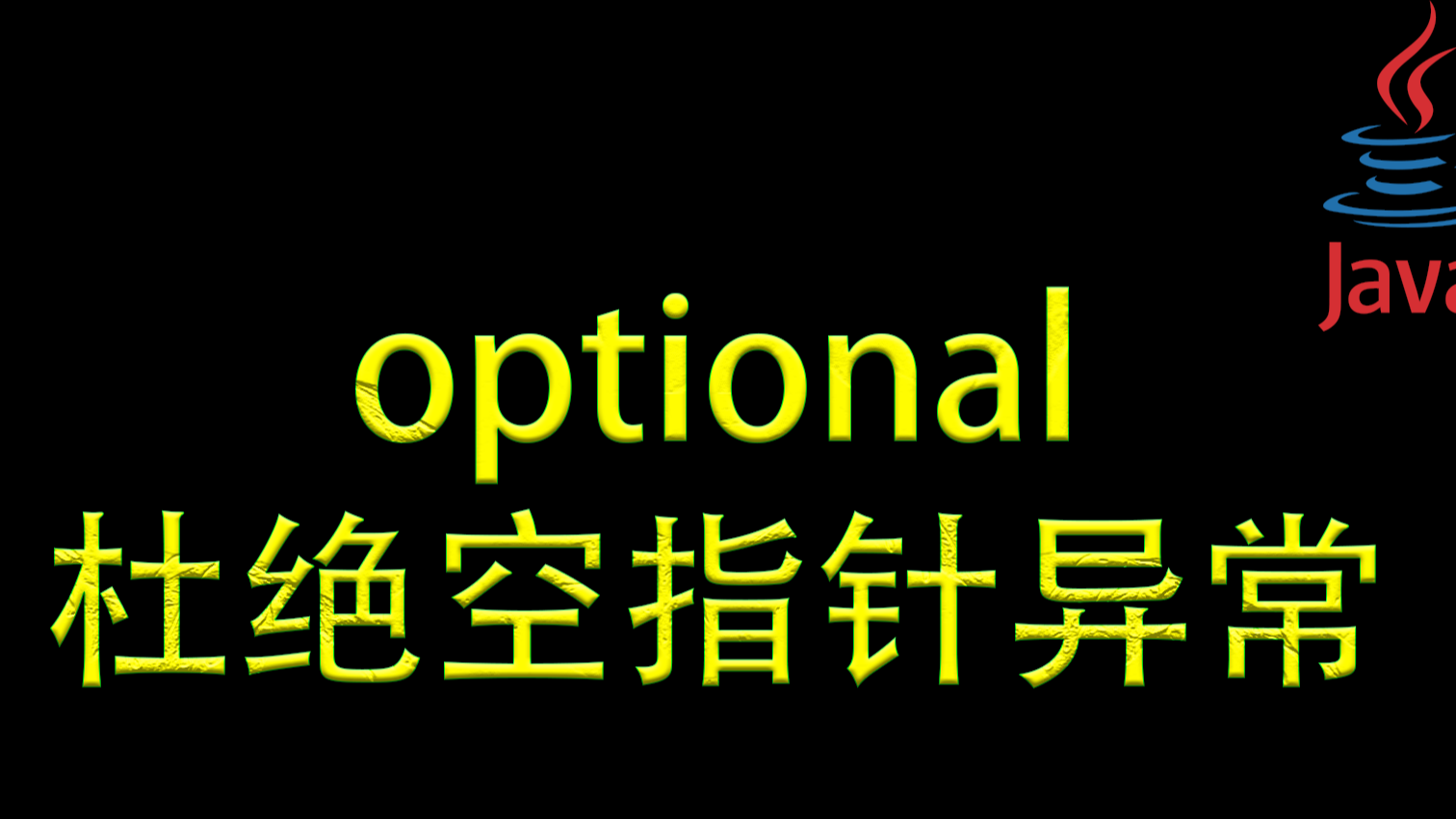 【优雅代码】03-optional杜绝空指针异常