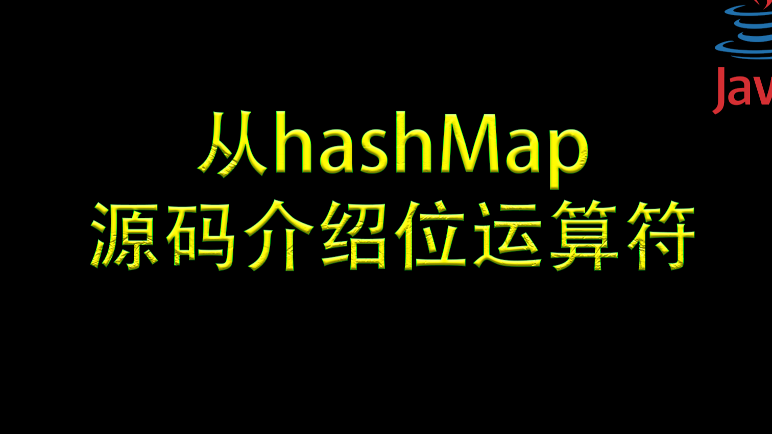 【优雅代码】05-从hashMap源码介绍位运算符