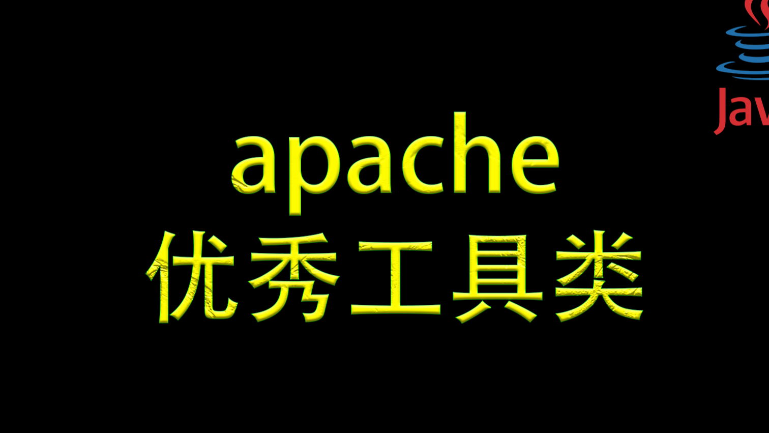 【优雅代码】06-apache下的优秀工具类