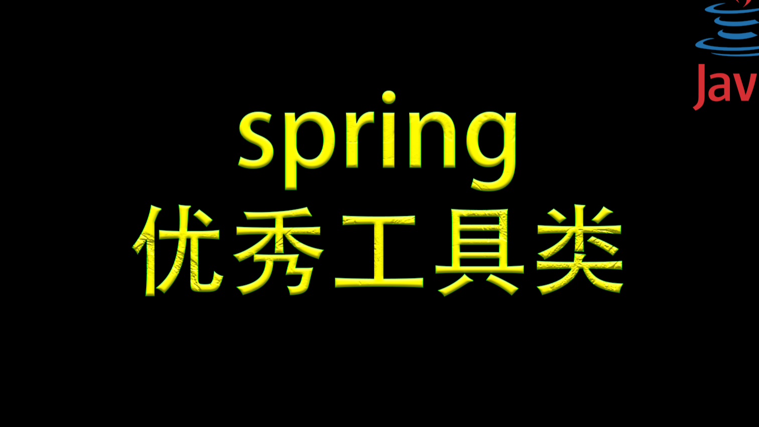 【优雅代码】07-spring下的优秀工具类