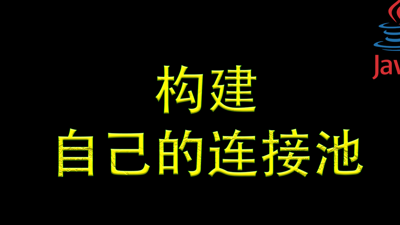 【优雅代码】08-构建自己的连接池