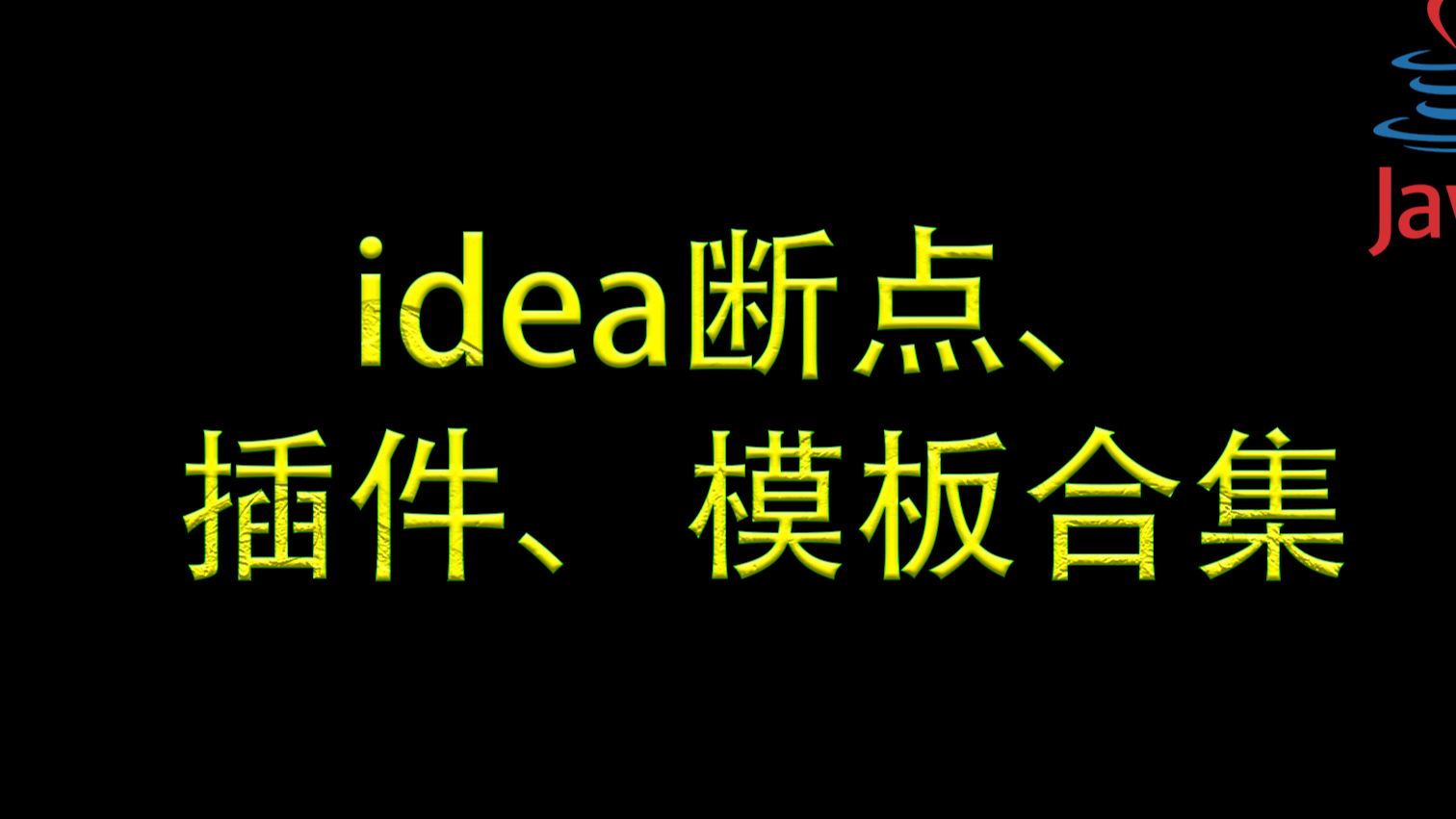 【优雅代码】09-idea断点、插件、模板合集