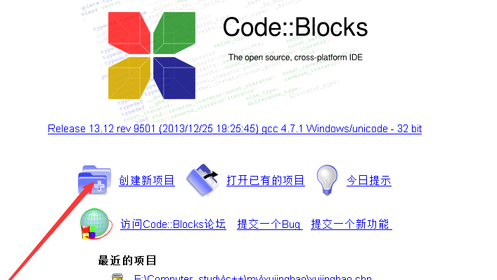 使用codeblocks创建新项目