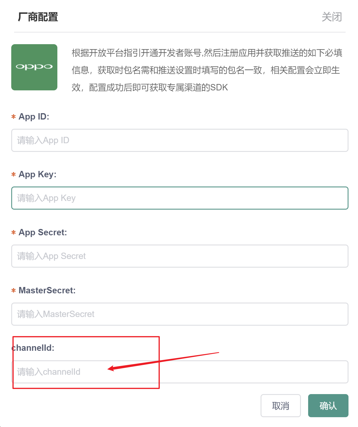 和OPPO创建的channelId填写一致