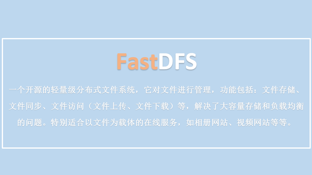  FastDFS分布式的文件系统从小白入门到企业实践打怪之路系列笔记 【运维实践】