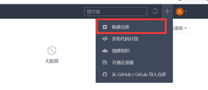 码云(gitee)上面 第一步:在主页面,鼠标点击加号,选择新建仓库在git