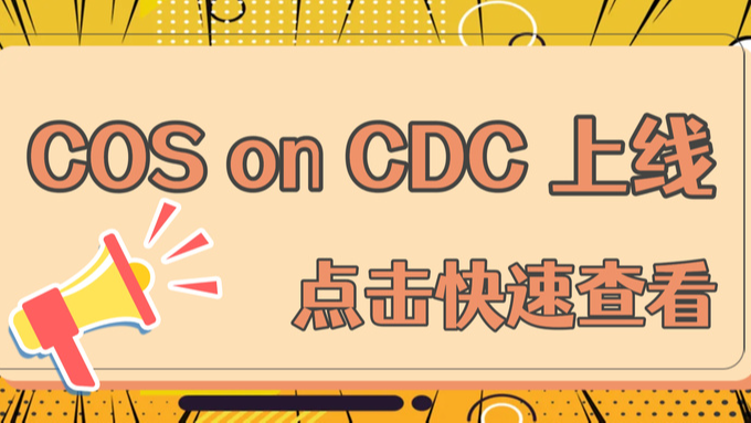 鱼与熊掌可以兼得，腾讯云推出COS on CDC对象存储服务