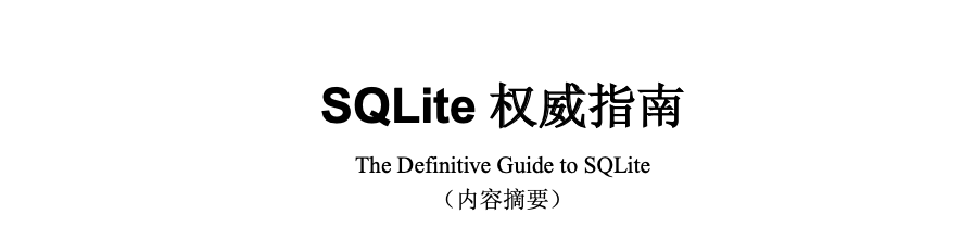 SQLite权威指南PDF最新版下载