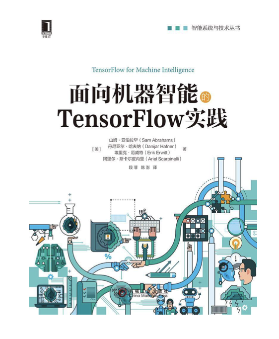 TensorFlow实践与智能系统PDF最新版下载