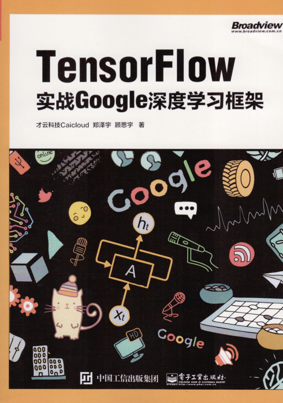 Tensorflow实战Google深度学习框架PDF最新版下载
