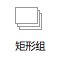 矩形组