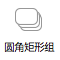 圆角矩形组