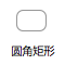 圆角矩形