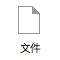 文件