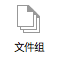文件组