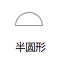 半圆形