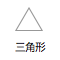 三角形