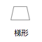 梯形