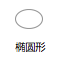 椭圆形