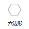 六边形
