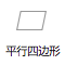 平行四边形