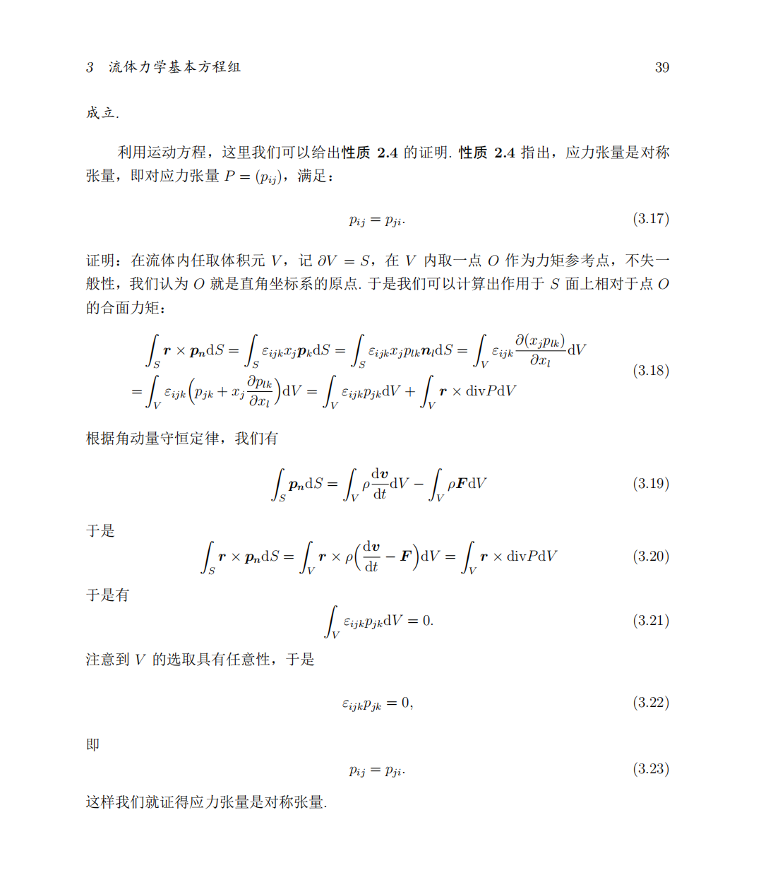 流体力学笔记第三章流体力学基本方程组