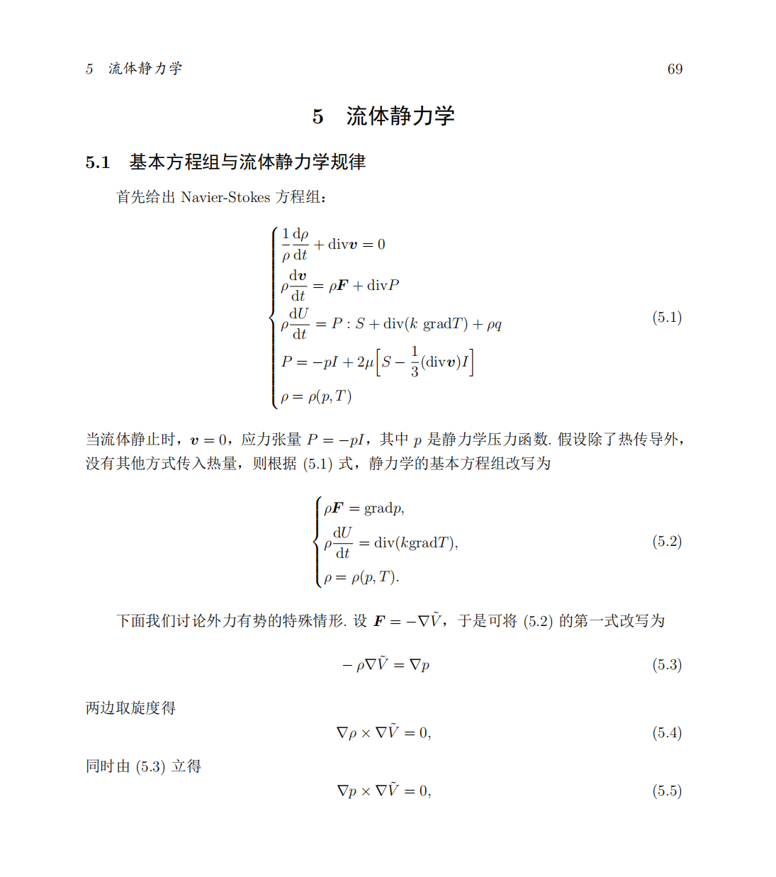 流体力学笔记 第五章 流体静力学