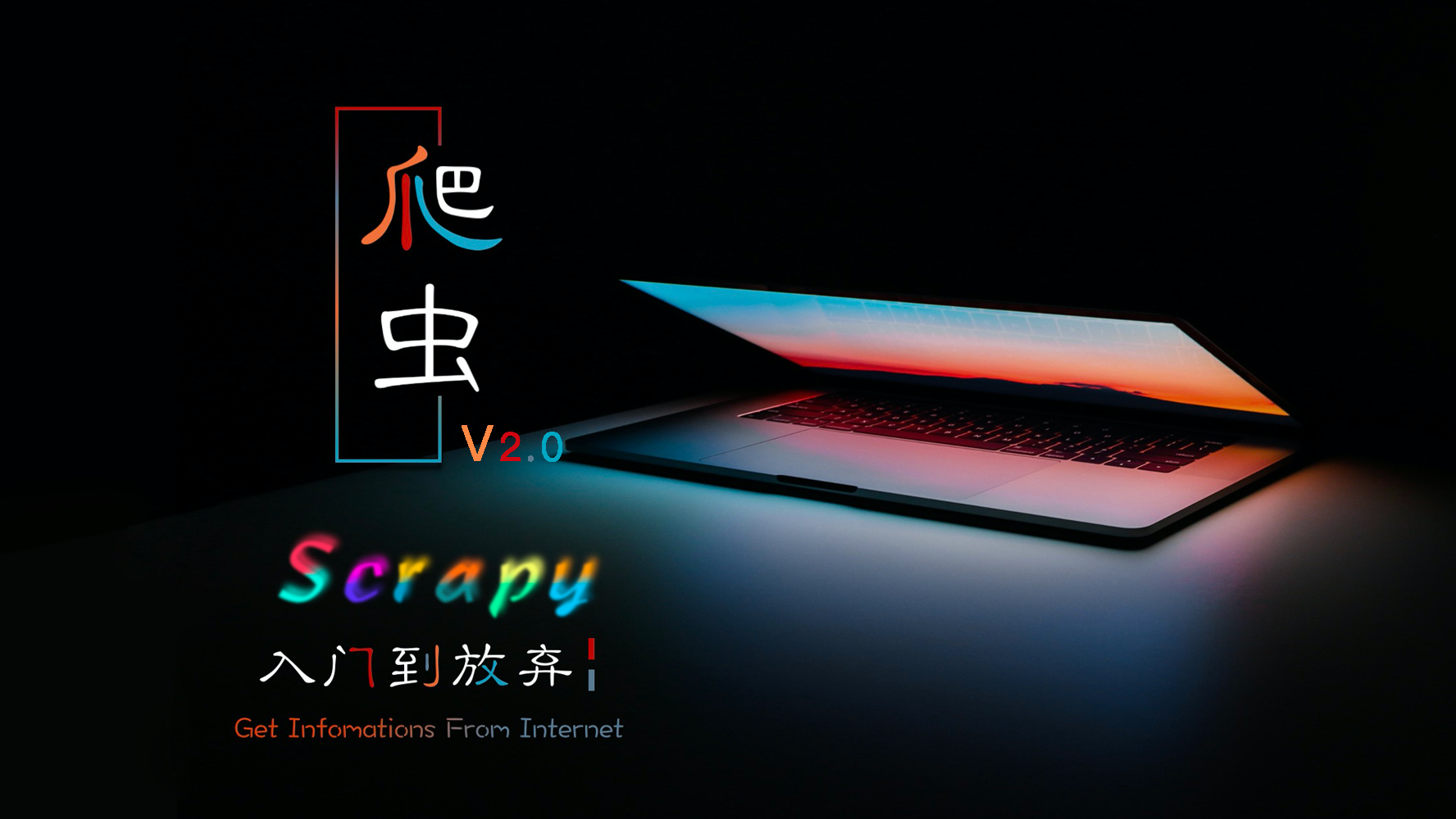 Scrapy入门到放弃05：让Item在Pipeline中飞一会儿