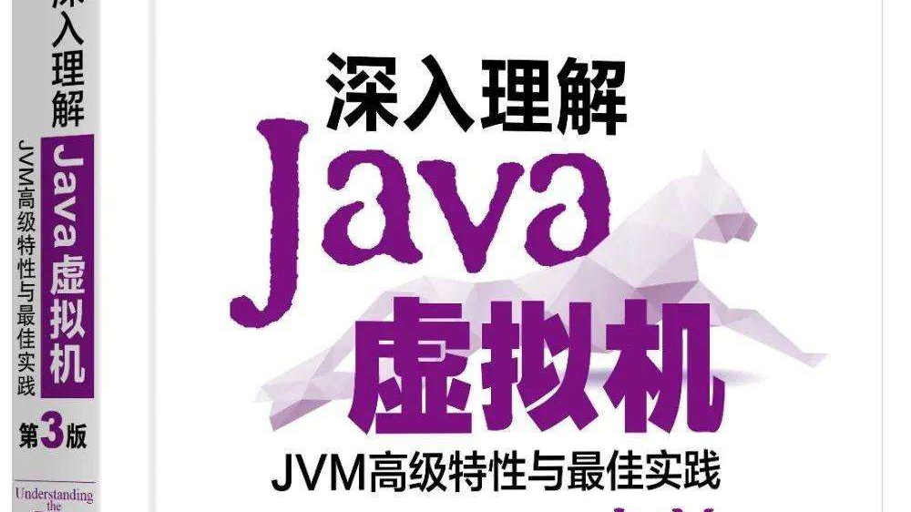 《深入理解Java虚拟机》知识点目录