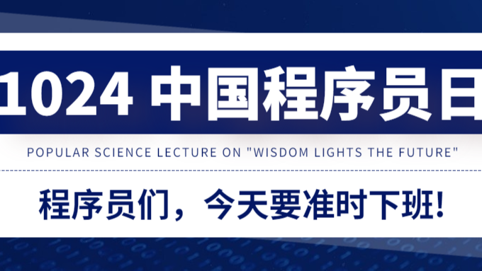 用10种语言祝所有的程序员(1024)节日快乐【all Coder 1024 Day Happy!!】