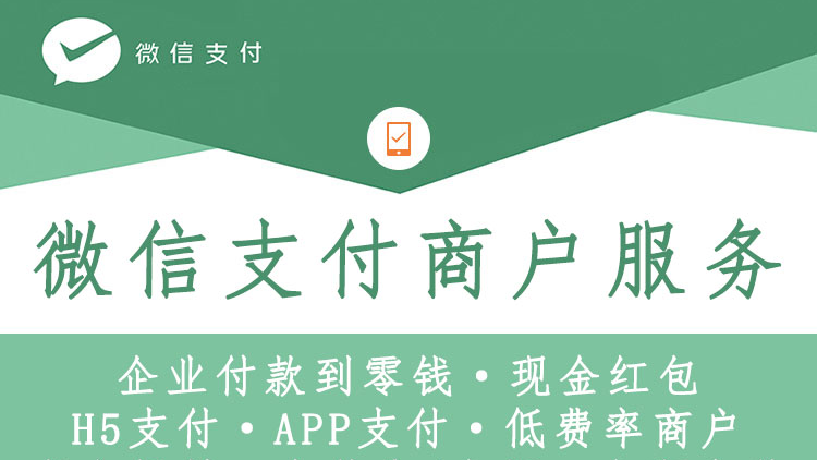 企业付款到零钱快速开通，现金红包强开操作指南！强开微信支付企业付款到零钱功能，微信开放平台APP支付等