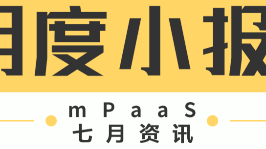 mPaaS 月度小报｜为采购而生，全新资源包上架；前端 2D 游戏化互动入门指南