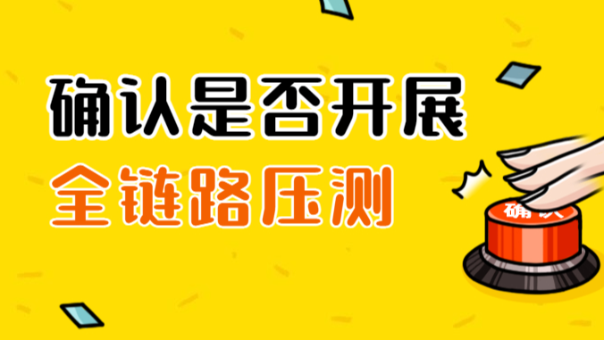 技术干货 | 应用性能提升 70%，探究 mPaaS 全链路压测的实现原理和实施路径
