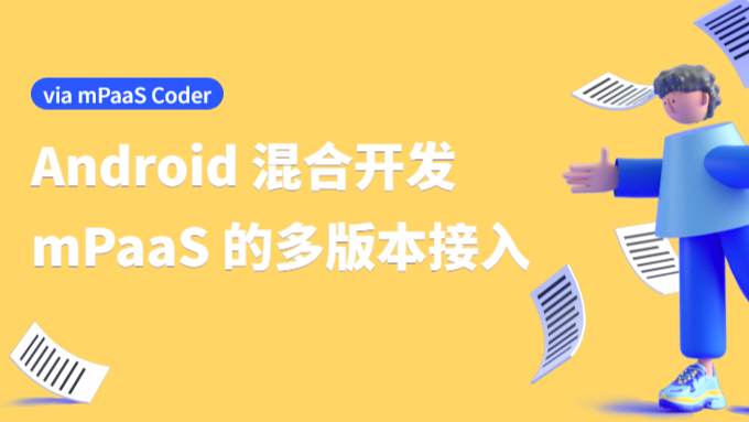 Coder 投稿 | mPaaS 的多版本接入（Android）
