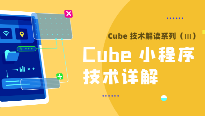 Cube 技术解读 | Cube 小程序技术详解