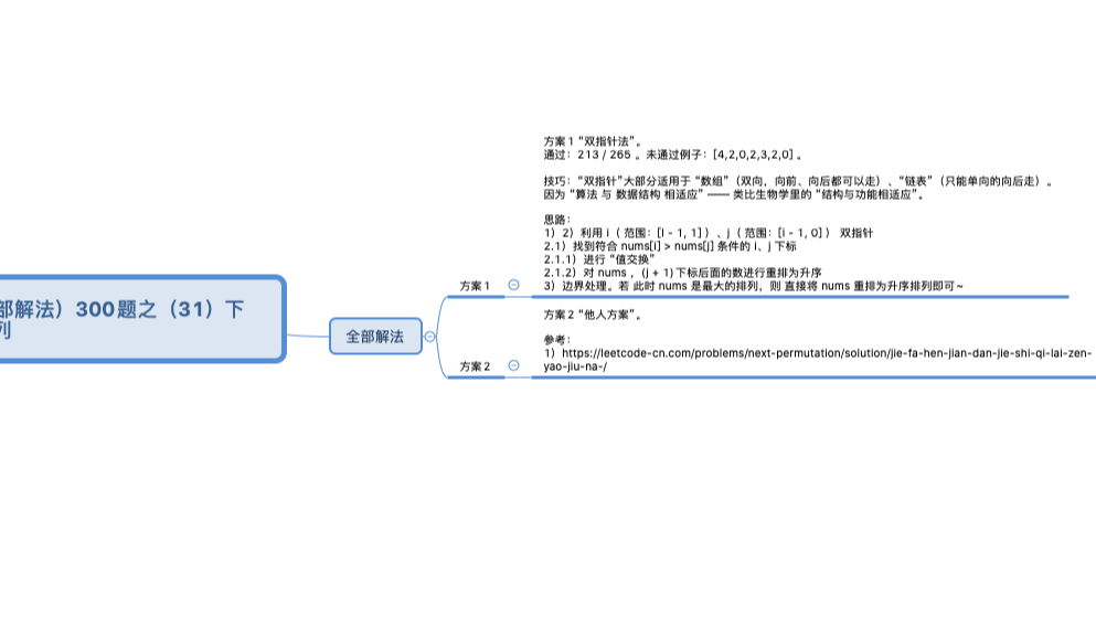 31、下一个排列 | 算法（leetode，附思维导图 + 全部解法）300题