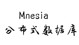 【Mnesia文档】1、引言