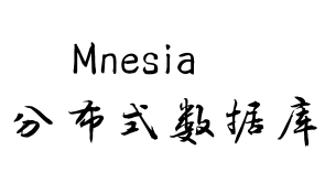 【Mnesia文档】2、概述