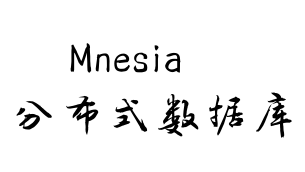 【Mnesia文档】3、快速开始