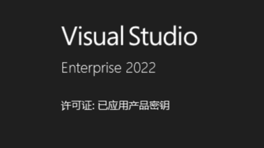 visual studio 2022(VS2022)激活密钥