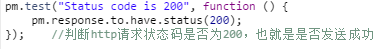 postman添加断言_json_09