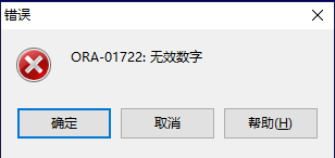 ORACLE报"ORA-01722:无效数字"的错误
