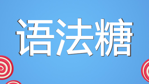 传说中 VUE 的“语法糖”到底是啥？