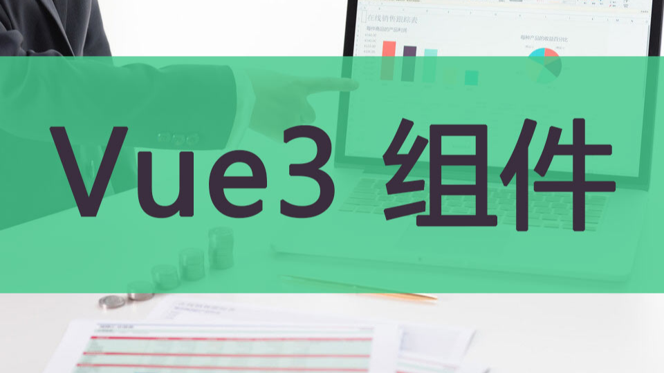 Vue3.x 关于组件的那些变化（新手必看篇）