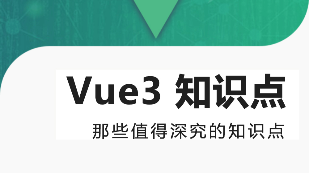 Vue3 中有哪些值得深究的知识点？