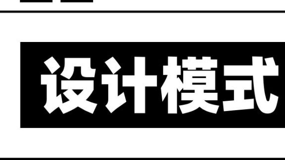 常用设计模式之白话精简理解及应用-下