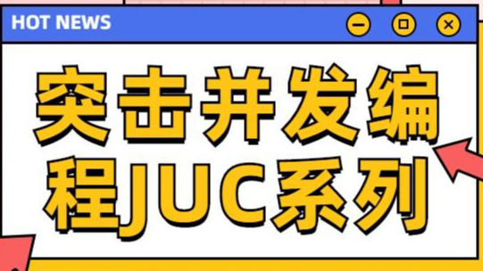 JUC并发编程与高性能内存队列disruptor实战-上