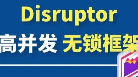 JUC并发编程与高性能内存队列disruptor实战-下