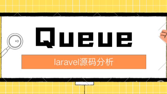 laravel源码分析-队列Queue