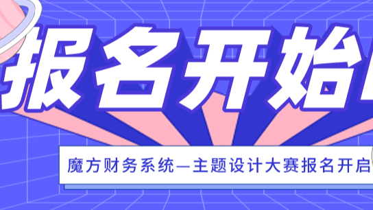 魔方财务前端主题模板开发教程来啦！看完记得报名参加魔方财务主题开发大赛哦~